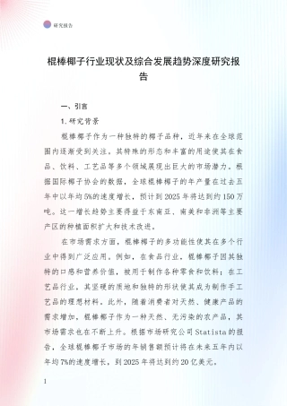 棍棒椰子行业现状及综合发展趋势深度研究报告