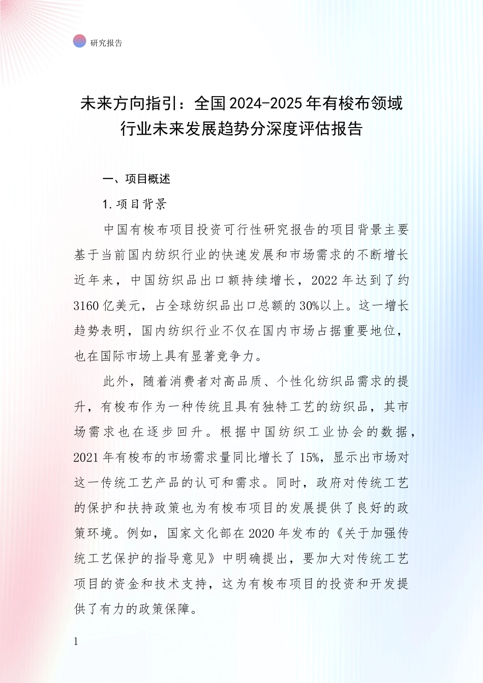 未来方向指引：全国2024-2025年有梭布领域行业未来发展趋势分深度评估报告_第1页
