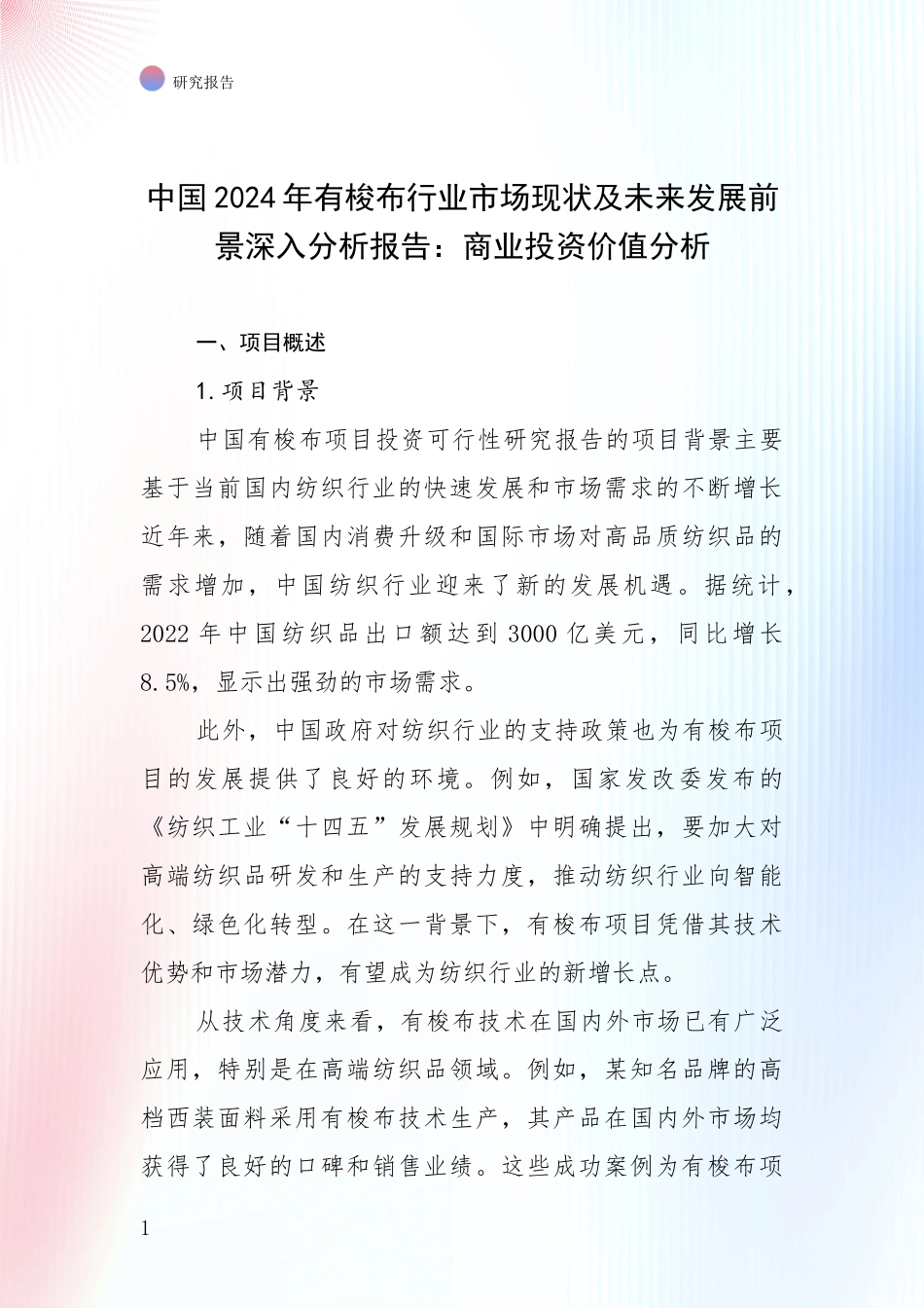 中国2024年有梭布行业市场现状及未来发展前景深入分析报告：商业投资价值分析_第1页