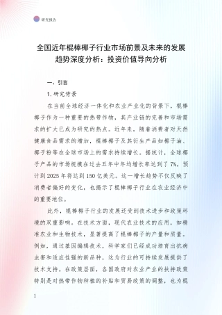 全国近年棍棒椰子行业市场前景及未来的发展趋势深度分析：投资价值导向分析