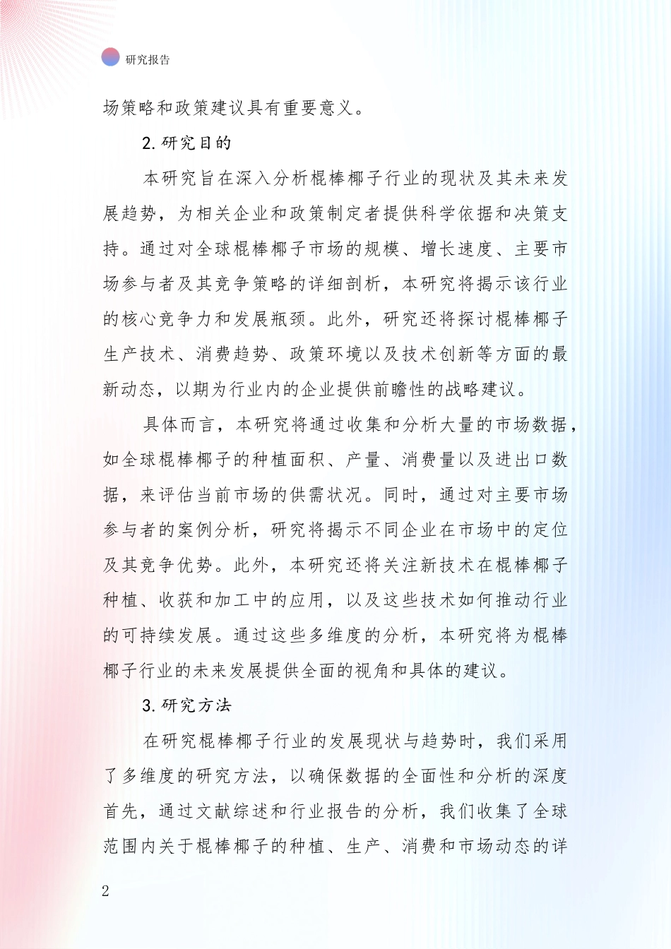 中国2024年棍棒椰子领域项目投资可行性深入分析报告_第2页