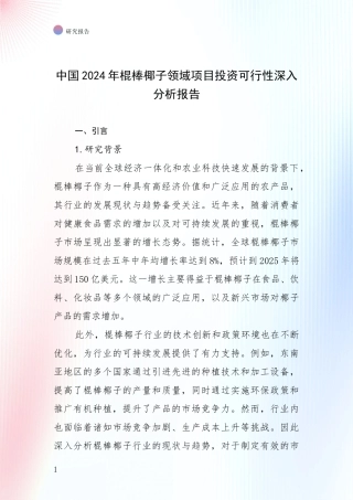 中国2024年棍棒椰子领域项目投资可行性深入分析报告