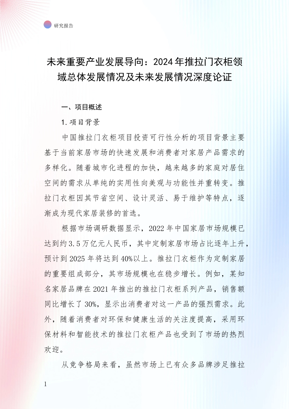 未来重要产业发展导向：2024年推拉门衣柜领域总体发展情况及未来发展情况深度论证_第1页