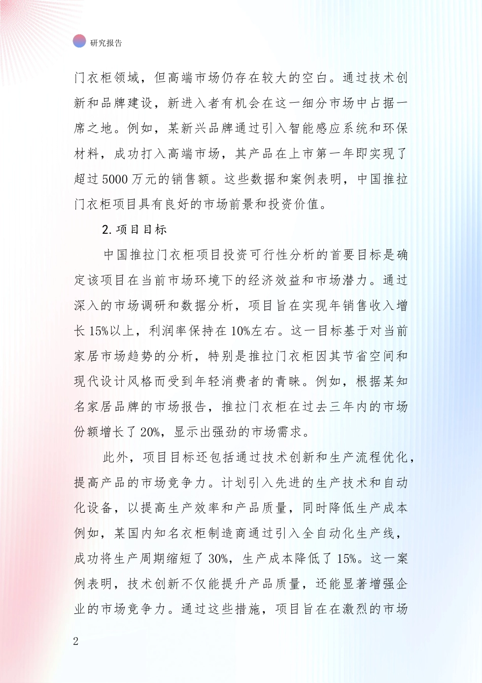 未来重要产业发展导向：2024年推拉门衣柜领域总体发展情况及未来发展情况深度论证_第2页