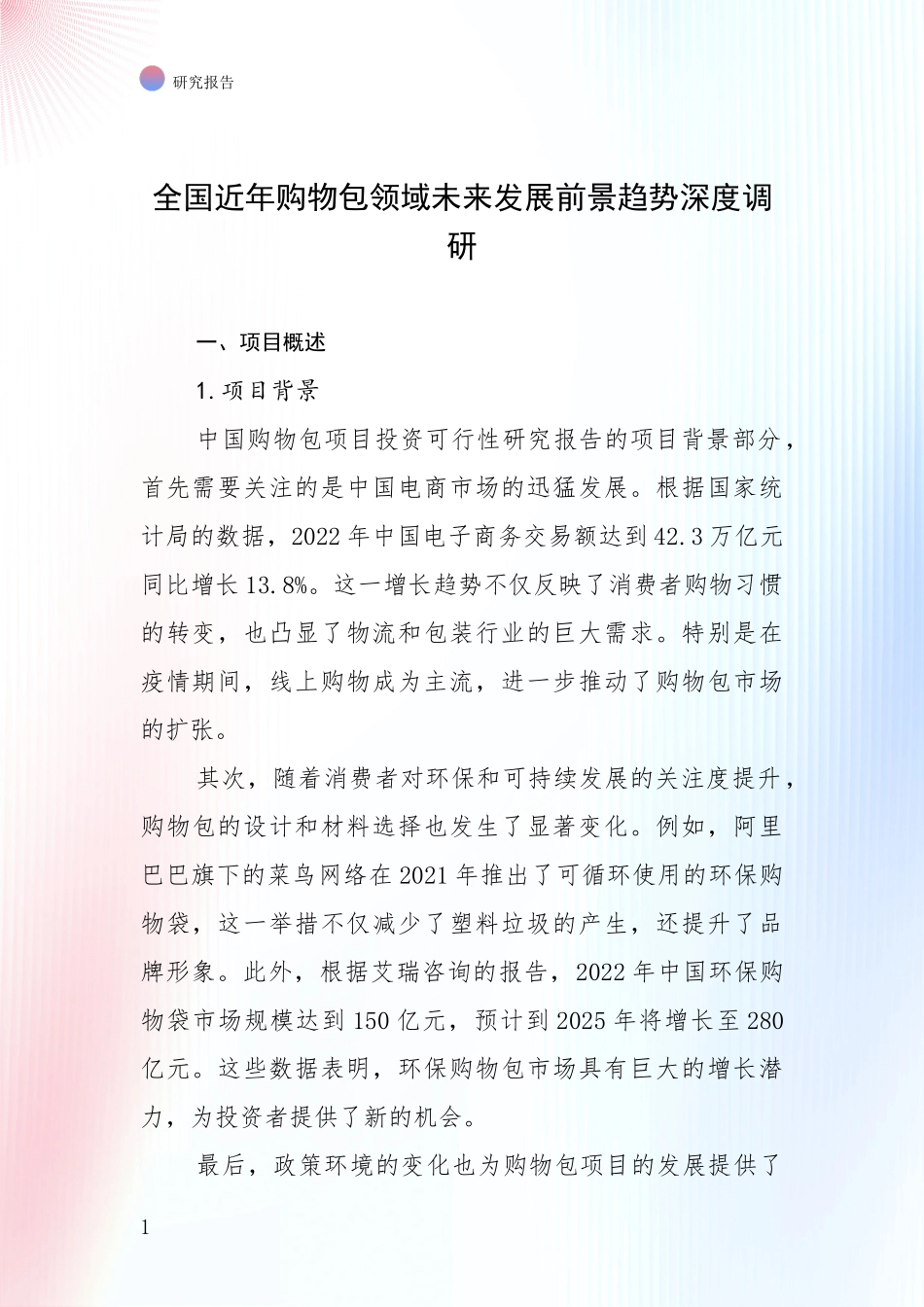 全国近年购物包领域未来发展前景趋势深度调研_第1页