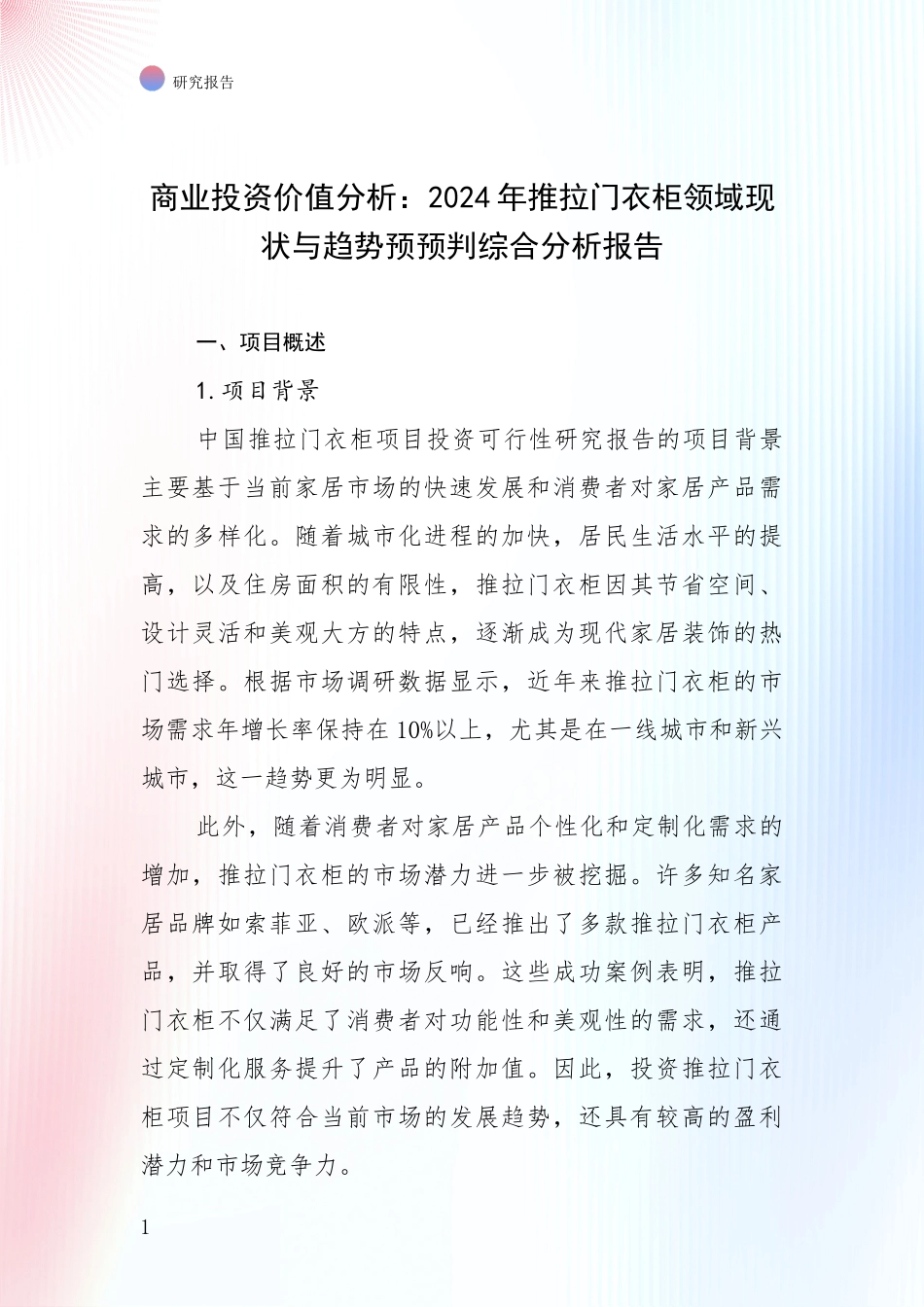 商业投资价值分析：2024年推拉门衣柜领域现状与趋势预预判综合分析报告_第1页