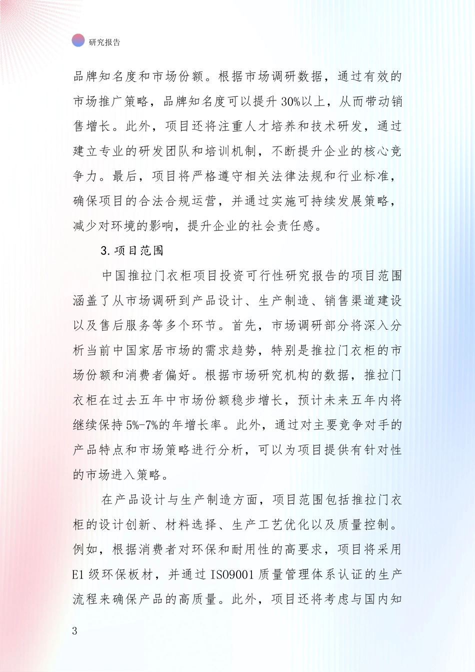 商业投资价值分析：2024年推拉门衣柜领域现状与趋势预预判综合分析报告_第3页
