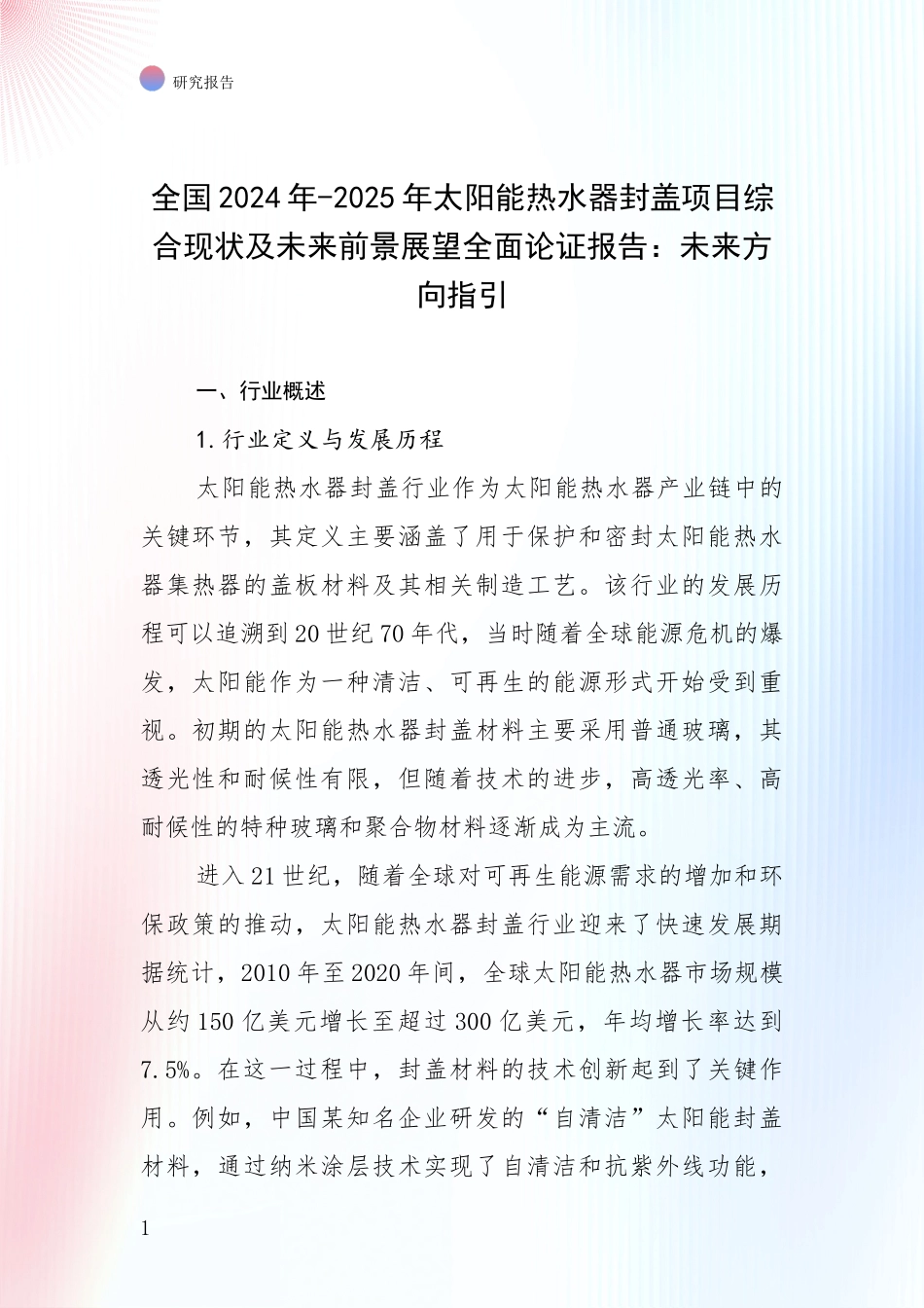 全国2024年-2025年太阳能热水器封盖项目综合现状及未来前景展望全面论证报告：未来方向指引_第1页