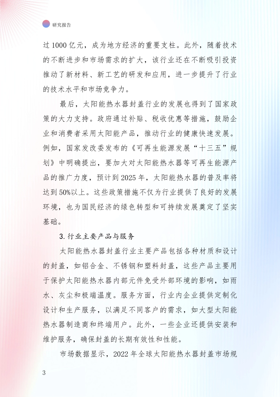 全国2024年-2025年太阳能热水器封盖项目综合现状及未来前景展望全面论证报告：未来方向指引_第3页