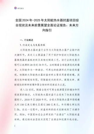 全国2024年-2025年太阳能热水器封盖项目综合现状及未来前景展望全面论证报告：未来方向指引