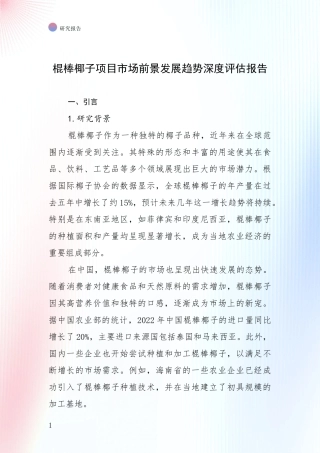 棍棒椰子项目市场前景发展趋势深度评估报告