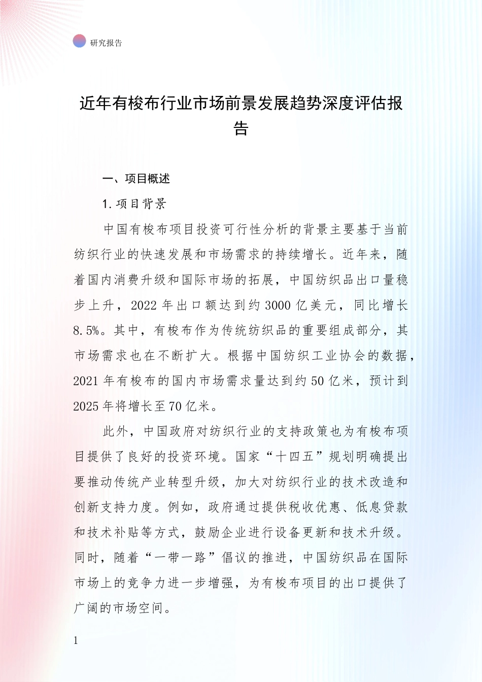 近年有梭布行业市场前景发展趋势深度评估报告_第1页