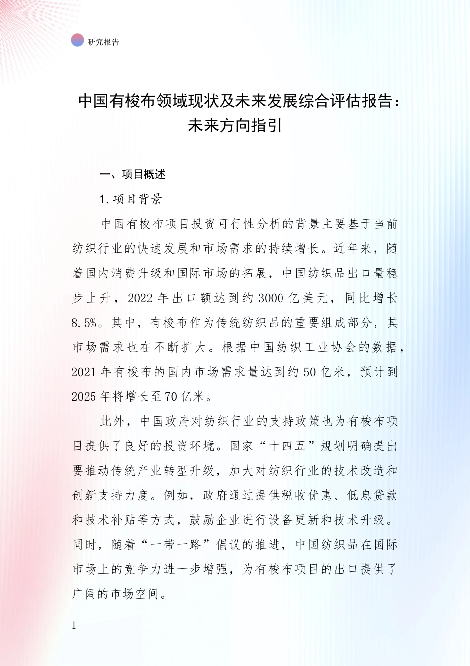 中国有梭布领域现状及未来发展综合评估报告：未来方向指引_第1页