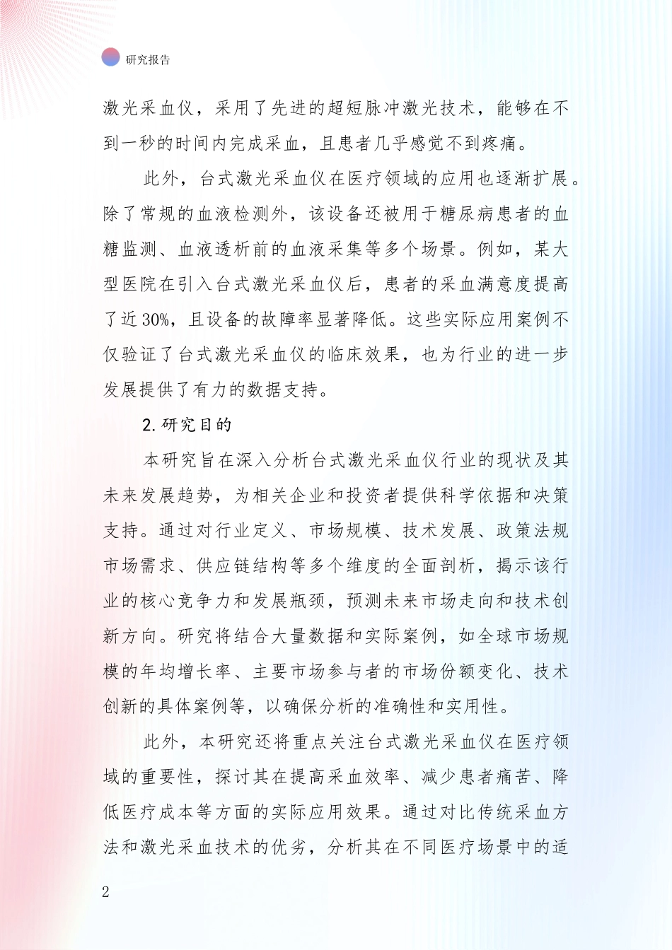 未来方向指引：2024-2025年台式激光采血仪行业总体发展情况及未来发展情况深入研究_第2页