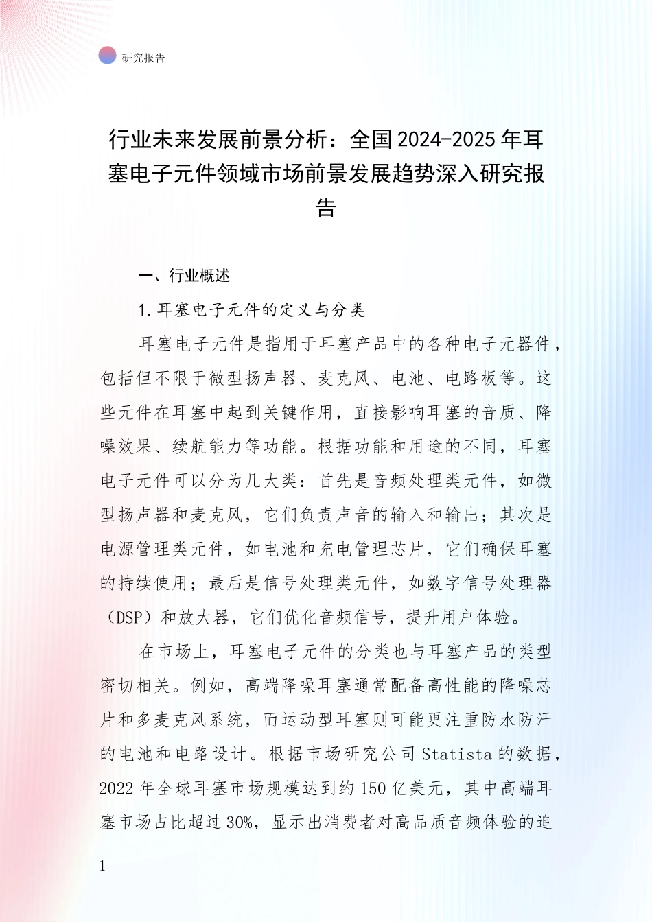 行业未来发展前景分析：全国2024-2025年耳塞电子元件领域市场前景发展趋势深入研究报告_第1页