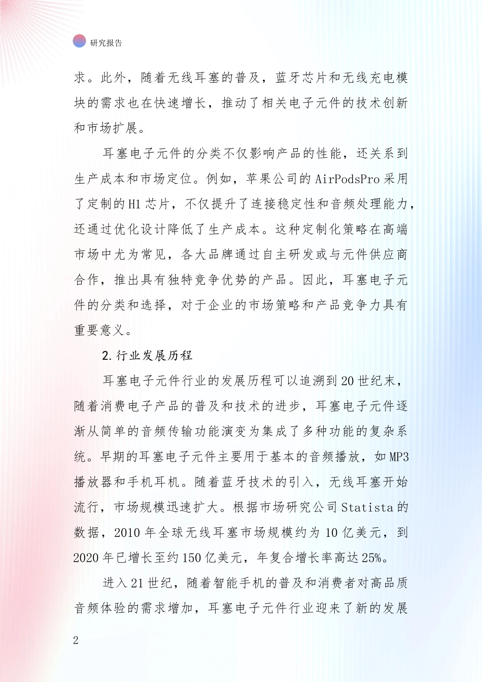 行业未来发展前景分析：全国2024-2025年耳塞电子元件领域市场前景发展趋势深入研究报告_第2页