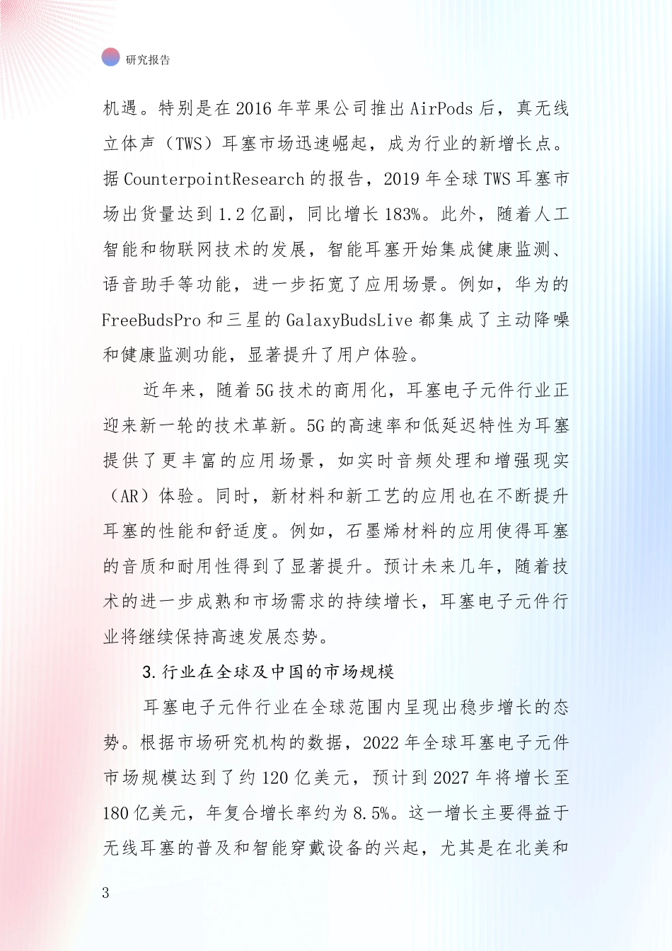行业未来发展前景分析：全国2024-2025年耳塞电子元件领域市场前景发展趋势深入研究报告_第3页