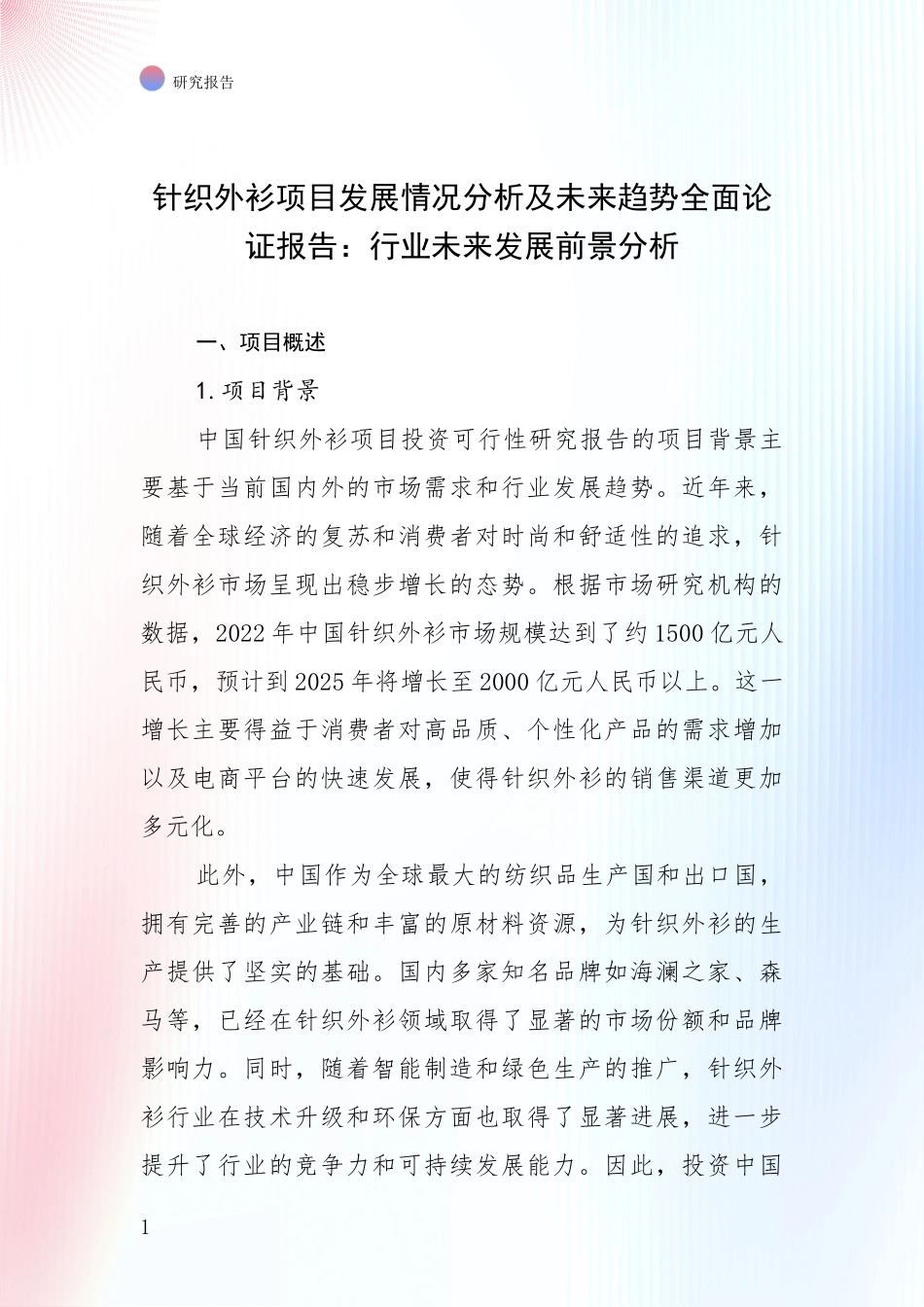 针织外衫项目发展情况分析及未来趋势全面论证报告：行业未来发展前景分析_第1页