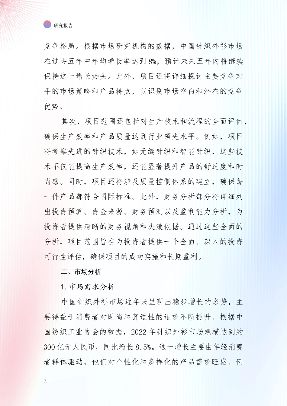 针织外衫项目发展情况分析及未来趋势全面论证报告：行业未来发展前景分析_第3页