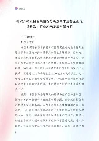 针织外衫项目发展情况分析及未来趋势全面论证报告：行业未来发展前景分析