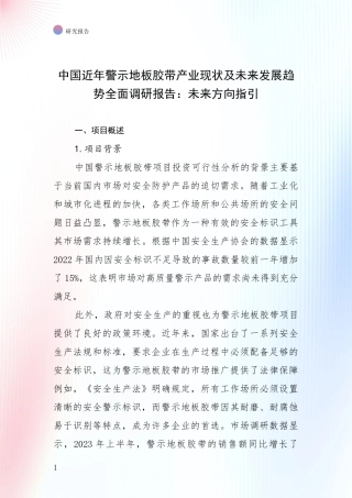 中国近年警示地板胶带产业现状及未来发展趋势全面调研报告：未来方向指引