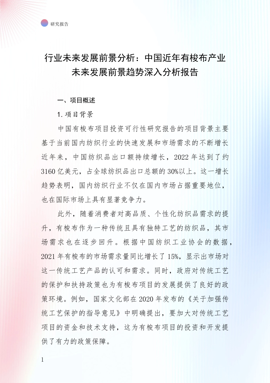 行业未来发展前景分析：中国近年有梭布产业未来发展前景趋势深入分析报告_第1页