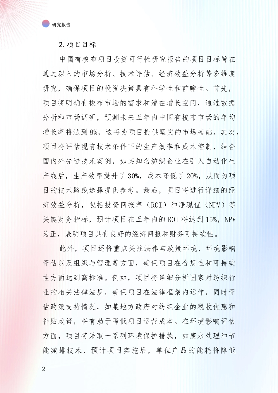 行业未来发展前景分析：中国近年有梭布产业未来发展前景趋势深入分析报告_第2页