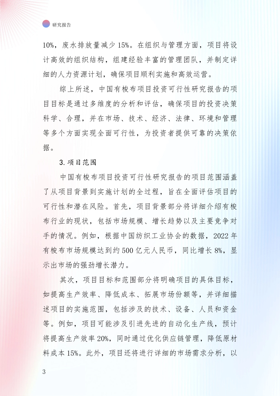 行业未来发展前景分析：中国近年有梭布产业未来发展前景趋势深入分析报告_第3页