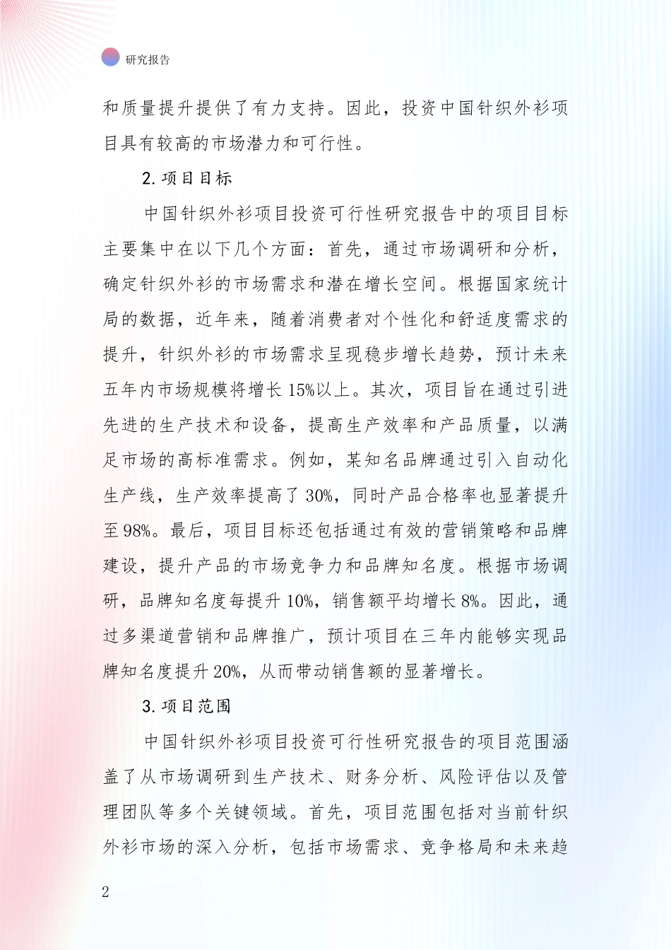 中国2024-2025年针织外衫产业总体发展现状及未来发展趋势深入论证：行业未来发展前景分析_第2页