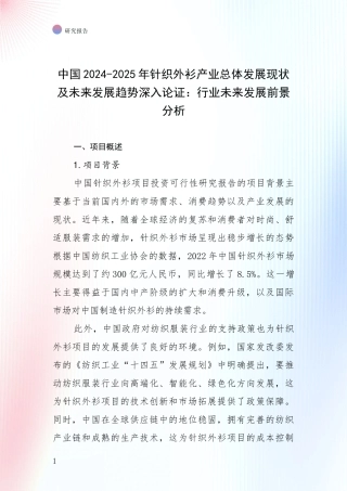 中国2024-2025年针织外衫产业总体发展现状及未来发展趋势深入论证：行业未来发展前景分析