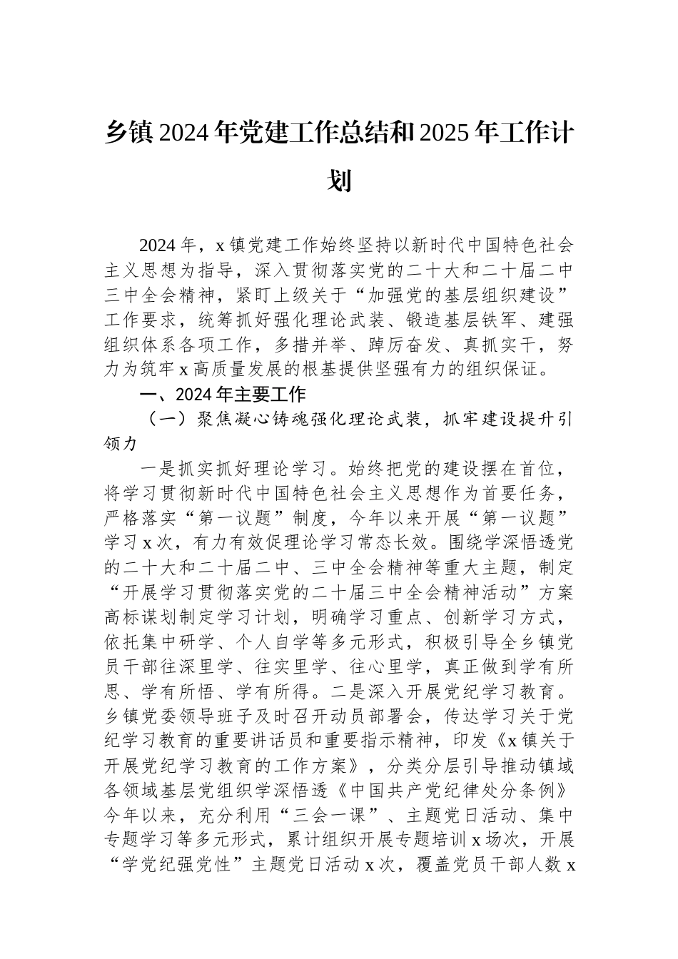 乡镇2024年党建工作总结和2025年工作计划_第1页