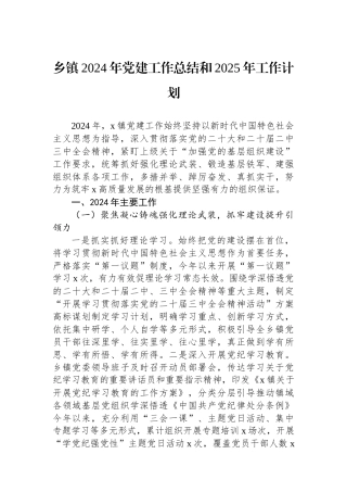 乡镇2024年党建工作总结和2025年工作计划