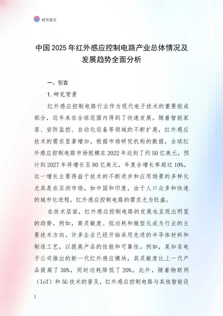 中国2025年红外感应控制电路产业总体情况及发展趋势全面分析_第1页