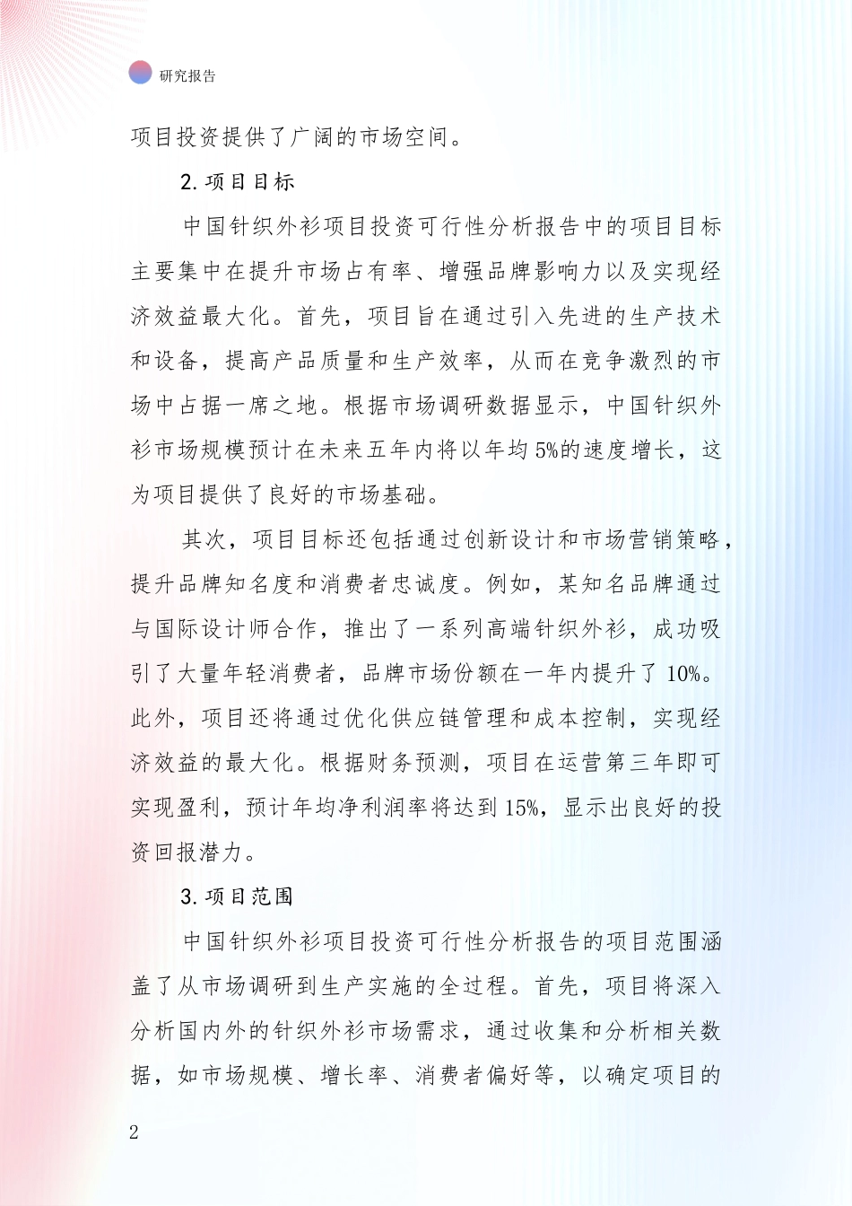 全国2024年针织外衫行业项目可行性全面分析报告_第2页