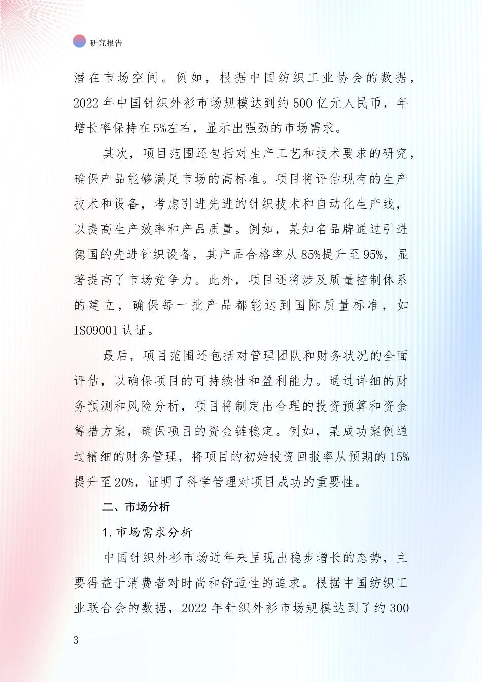 全国2024年针织外衫行业项目可行性全面分析报告_第3页