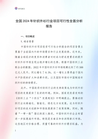 全国2024年针织外衫行业项目可行性全面分析报告