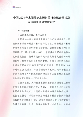 中国2024年太阳能热水器封盖行业综合现状及未来前景展望深度评估