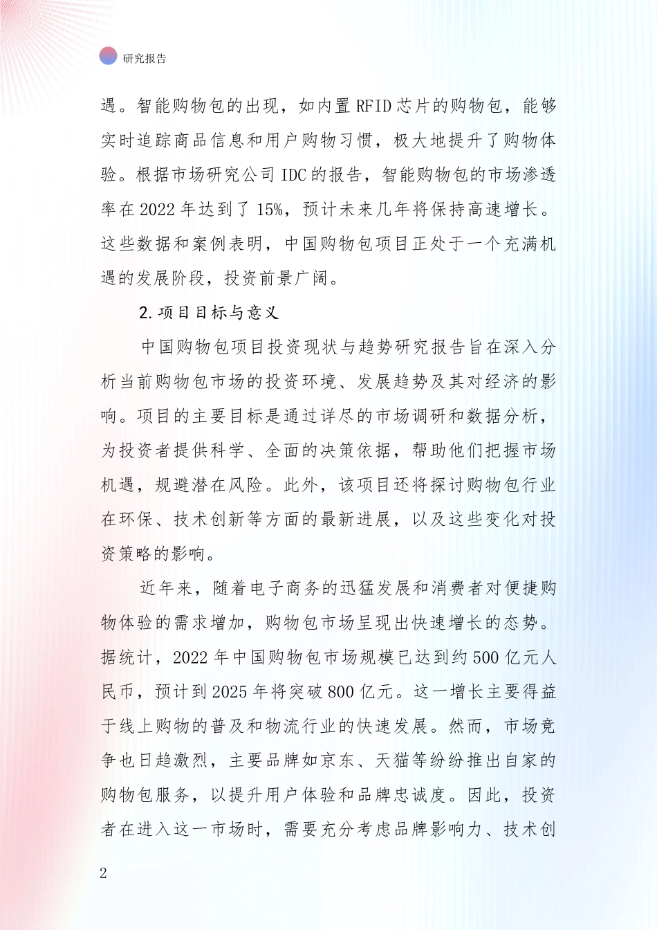 2025年购物包产业现状与趋势预预判深度评估_第2页