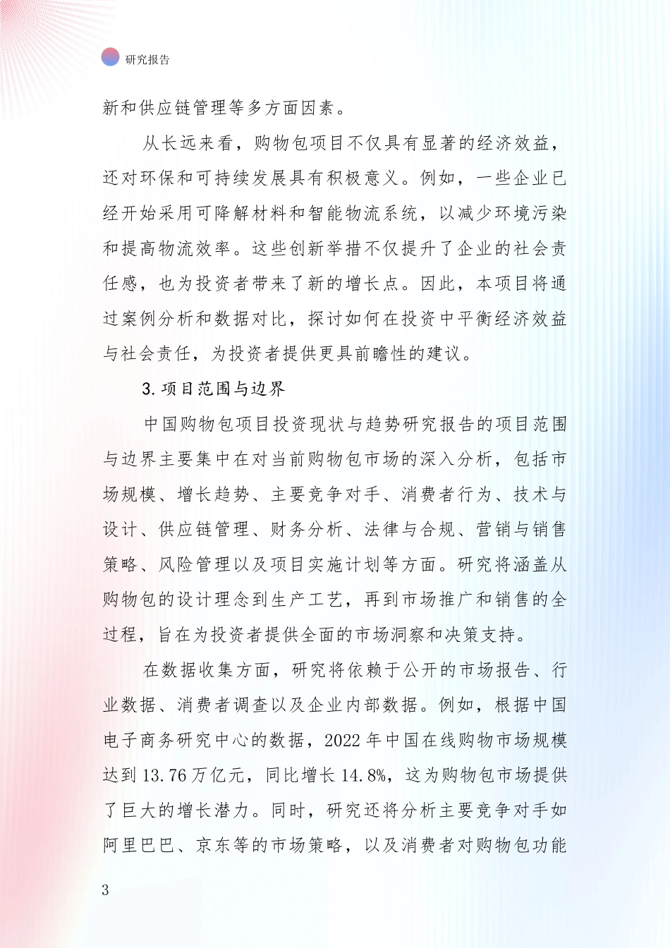 2025年购物包产业现状与趋势预预判深度评估_第3页