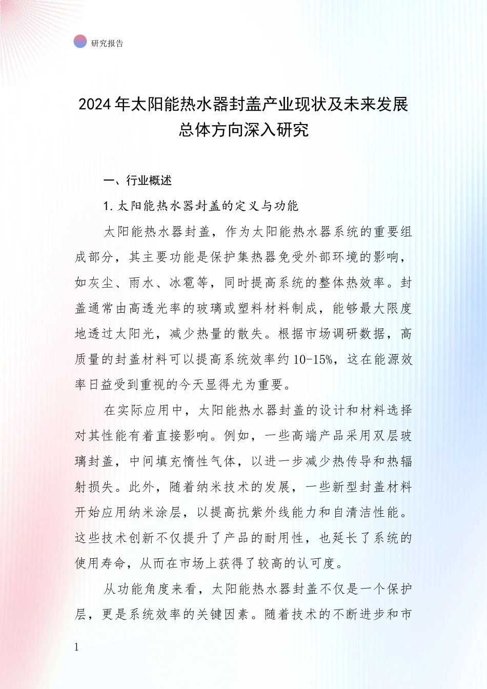 2024年太阳能热水器封盖产业现状及未来发展总体方向深入研究_第1页