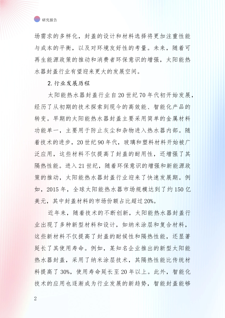 2024年太阳能热水器封盖产业现状及未来发展总体方向深入研究_第2页