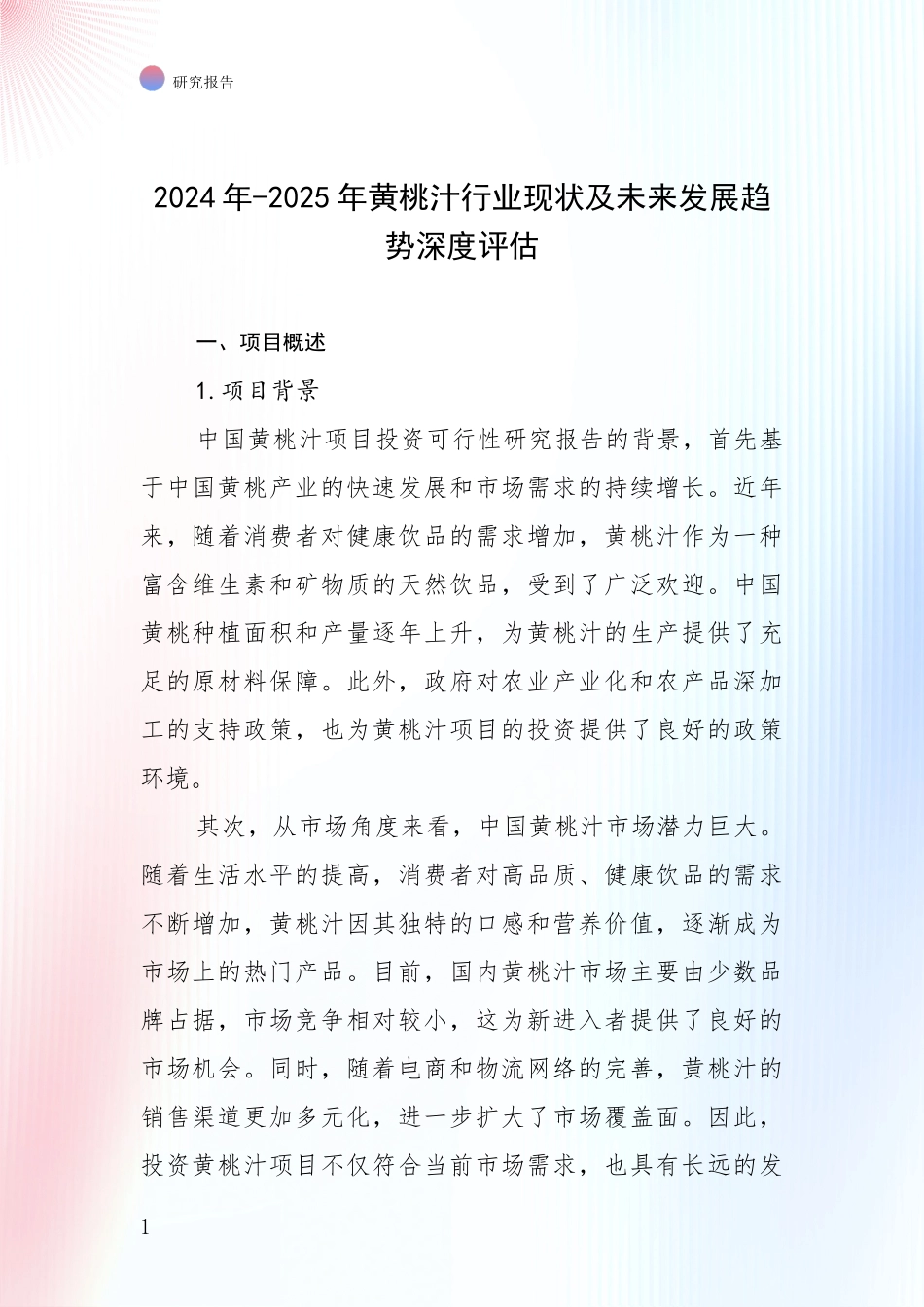 2024年-2025年黄桃汁行业现状及未来发展趋势深度评估_第1页