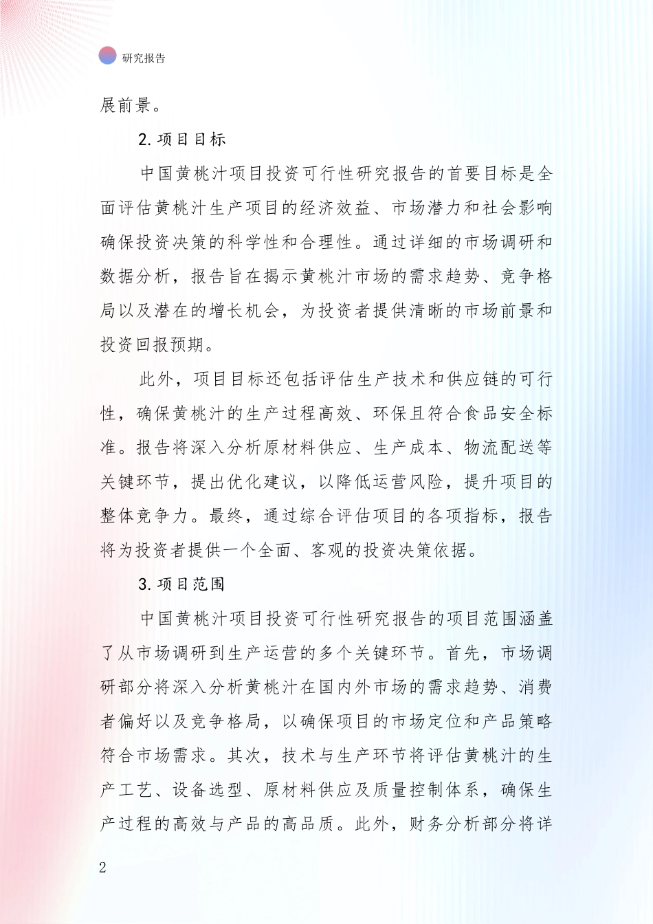 2024年-2025年黄桃汁行业现状及未来发展趋势深度评估_第2页