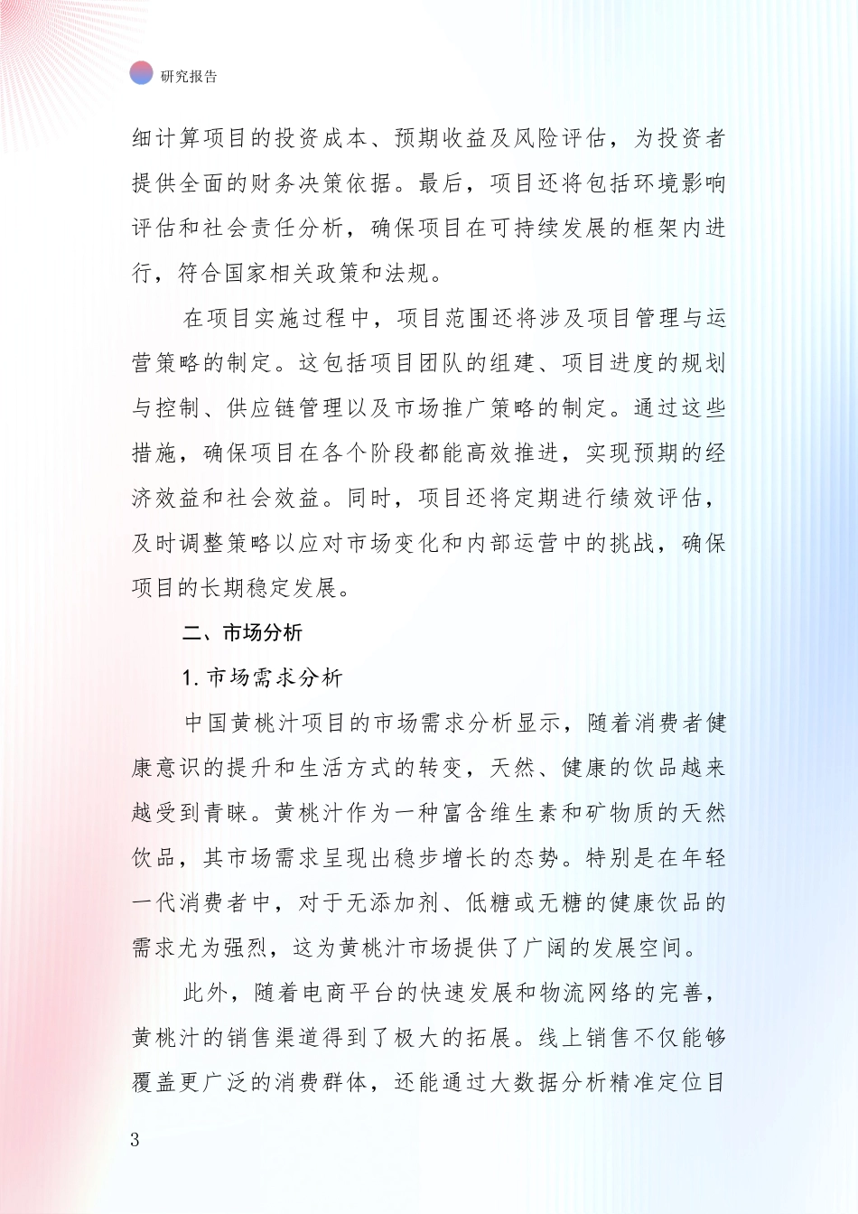 2024年-2025年黄桃汁行业现状及未来发展趋势深度评估_第3页
