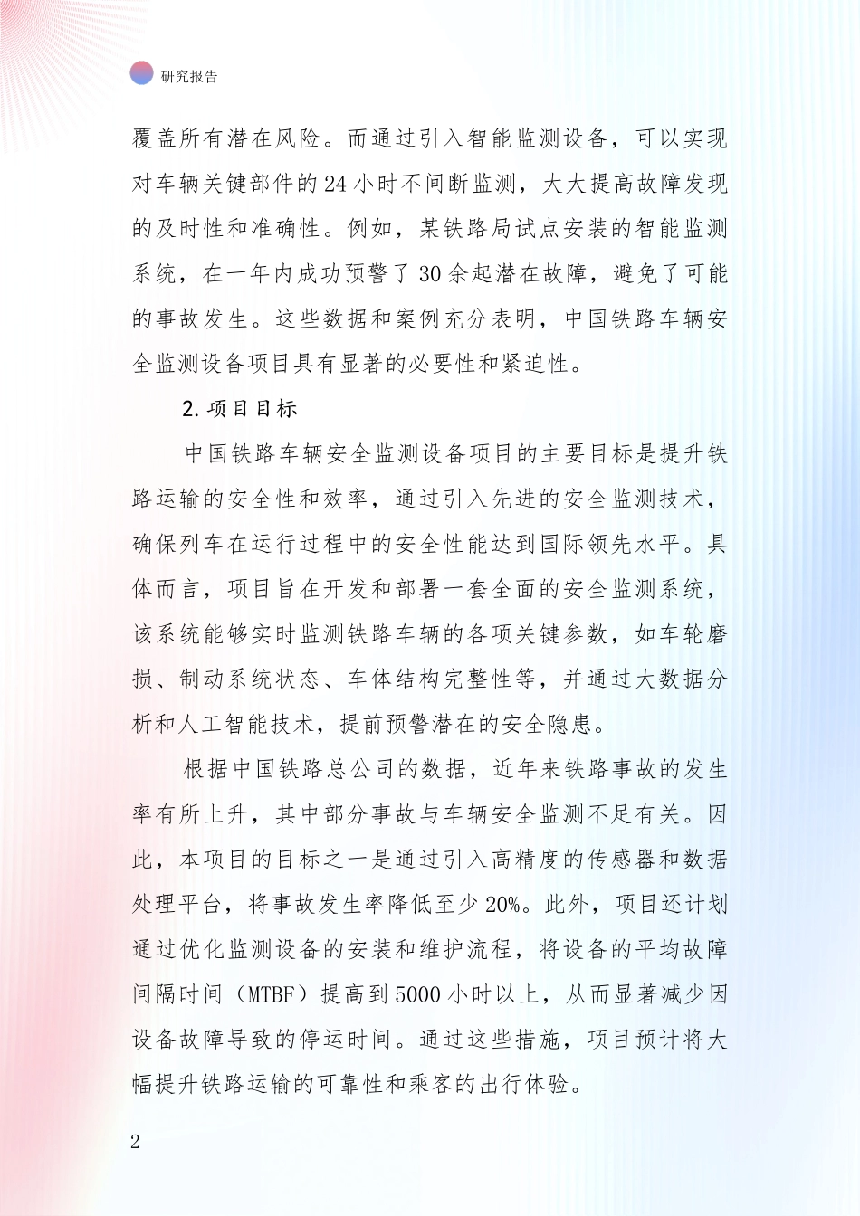 2025年铁路车辆安全监测设备项目市场前景发展趋势综合论证_第2页