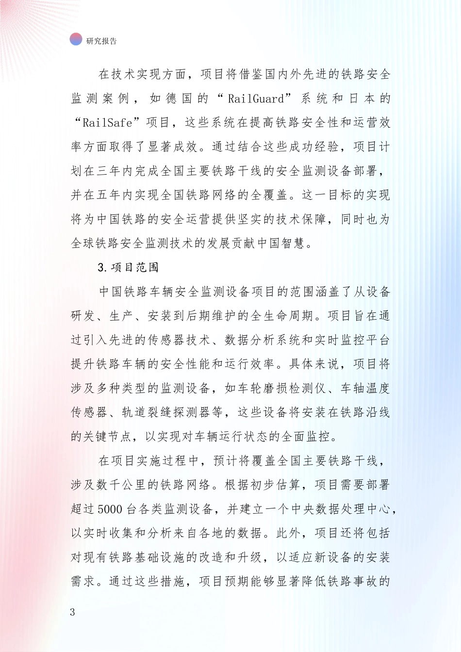 2025年铁路车辆安全监测设备项目市场前景发展趋势综合论证_第3页