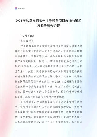2025年铁路车辆安全监测设备项目市场前景发展趋势综合论证