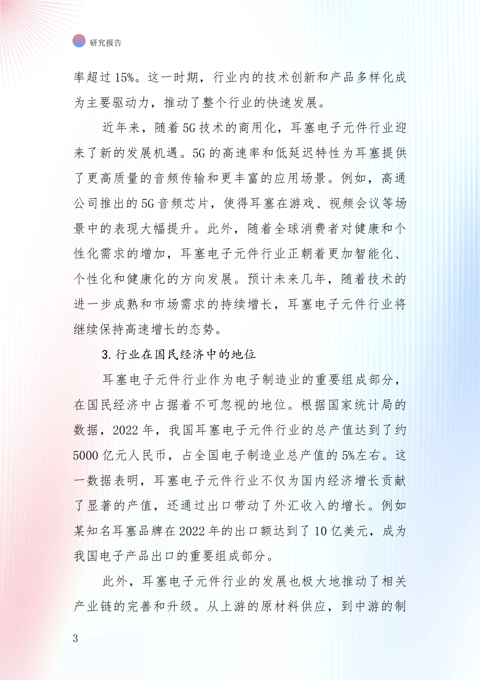 未来重要产业发展导向：近年耳塞电子元件产业未来发展前景趋势深度调研_第3页
