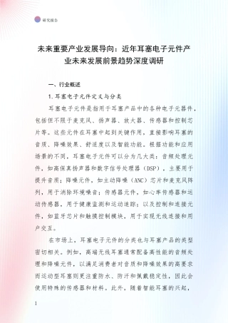 未来重要产业发展导向：近年耳塞电子元件产业未来发展前景趋势深度调研
