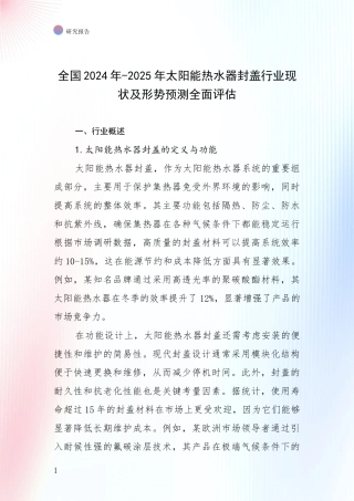 全国2024年-2025年太阳能热水器封盖行业现状及形势预测全面评估